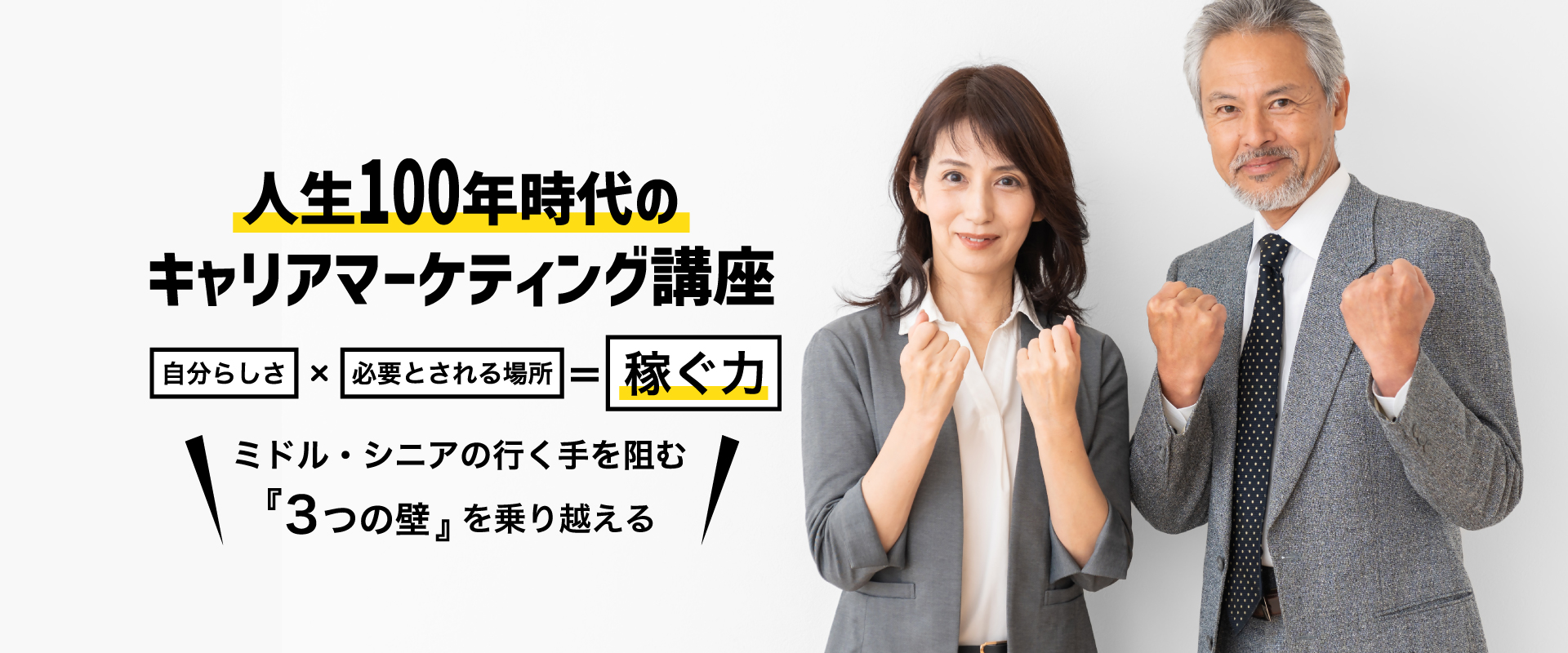 人生100年時代のキャリアマーケティング講座 自分らしさ×必要とされる場所＝稼ぐ力 ミドル・シニアの行く手を阻む「3つの壁」を乗り越える